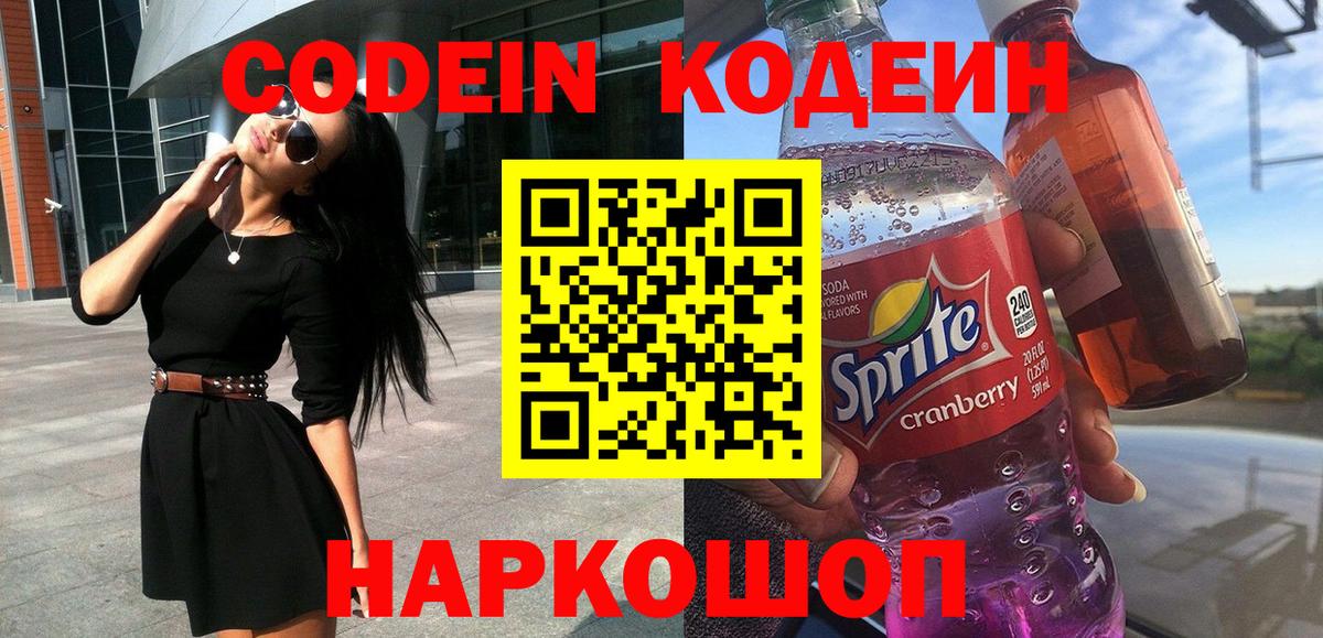 Мытищи  Кодеин напиток Lean (лин)  Вход с VPN  Codein Purple Drank 